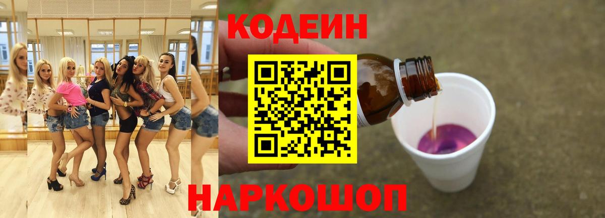 Codein Purple Drank  Вход с VPN  Волгоград 